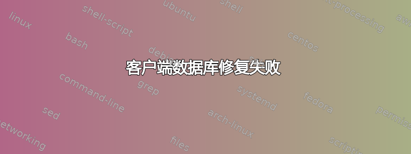 客户端数据库修复失败