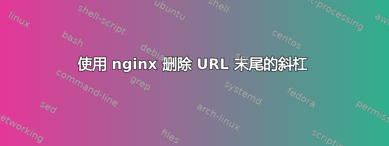 使用 nginx 删除 URL 末尾的斜杠