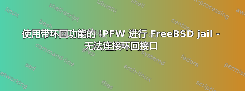 使用带环回功能的 IPFW 进行 FreeBSD jail - 无法连接环回接口