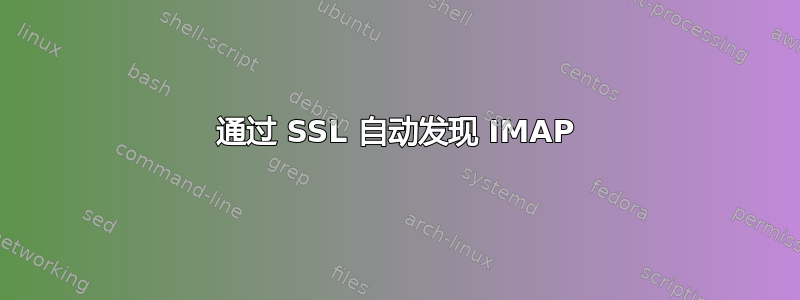 通过 SSL 自动发现 IMAP