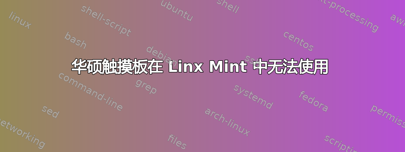 华硕触摸板在 Linx Mint 中无法使用