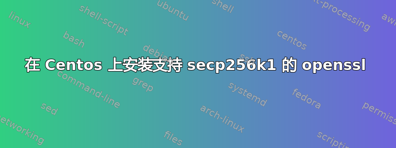 在 Centos 上安装支持 secp256k1 的 openssl