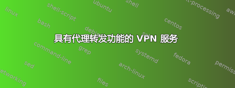 具有代理转发功能的 VPN 服务