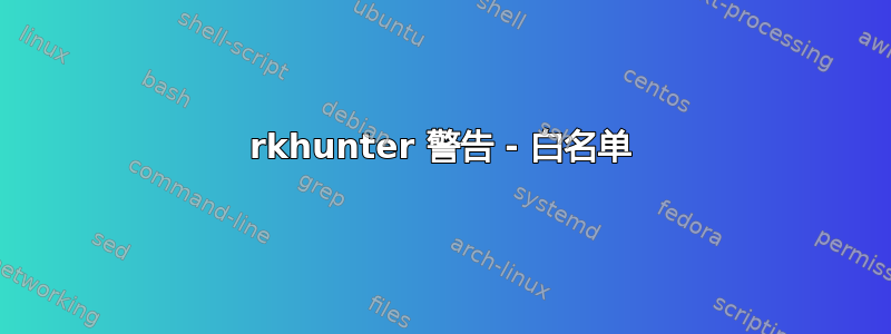 rkhunter 警告 - 白名单