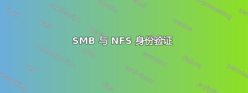 SMB 与 NFS 身份验证