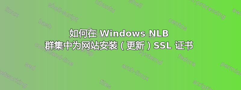 如何在 Windows NLB 群集中为网站安装（更新）SSL 证书