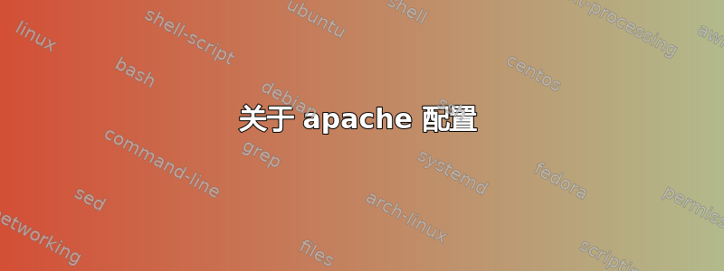 关于 apache 配置