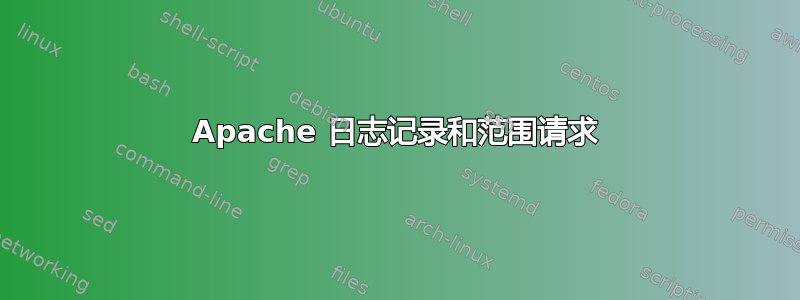 Apache 日志记录和范围请求