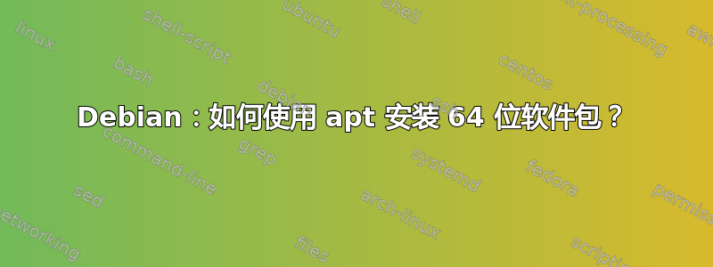 Debian：如何使用 apt 安装 64 位软件包？