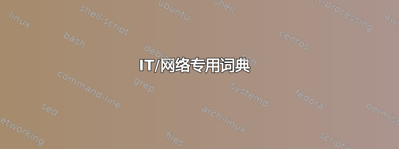 IT/网络专用词典 