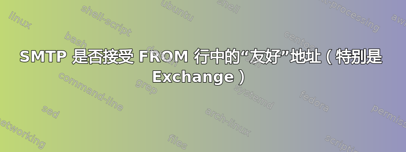 SMTP 是否接受 FROM 行中的“友好”地址（特别是 Exchange）