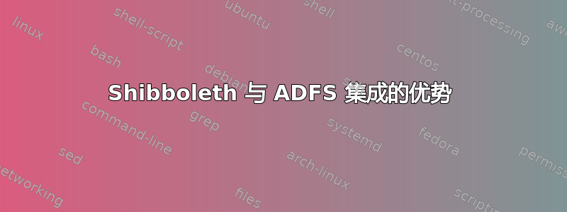 Shibboleth 与 ADFS 集成的优势