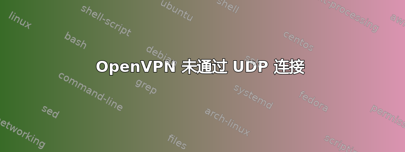 OpenVPN 未通过 UDP 连接