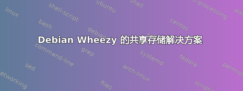 Debian Wheezy 的共享存储解决方案