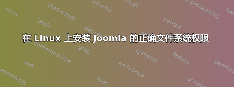 在 Linux 上安装 Joomla 的正确文件系统权限