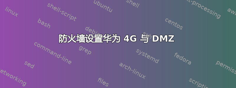 防火墙设置华为 4G 与 DMZ