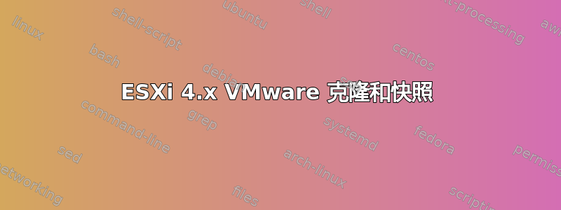 ESXi 4.x VMware 克隆和快照