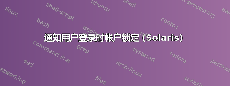 通知用户登录时帐户锁定 (Solaris)