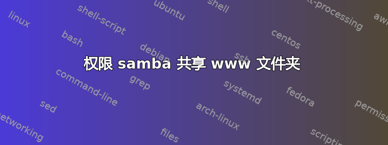 权限 samba 共享 www 文件夹