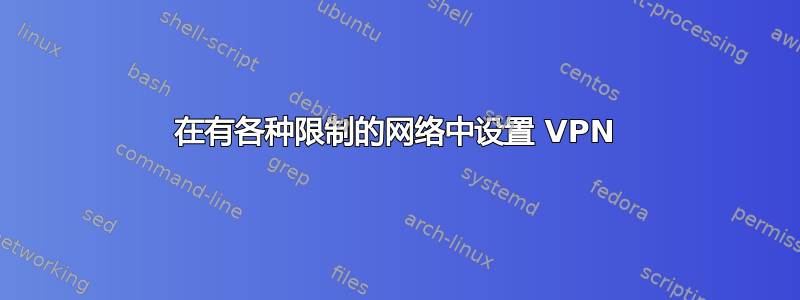 在有各种限制的网络中设置 VPN