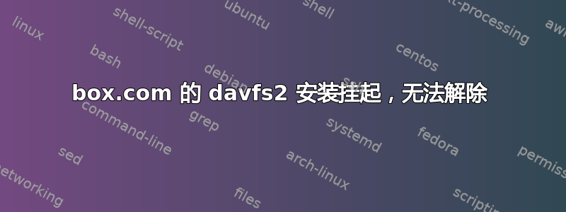 box.com 的 davfs2 安装挂起，无法解除