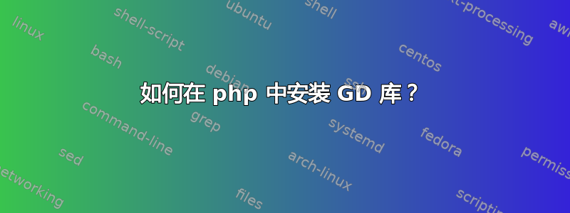 如何在 php 中安装 GD 库？