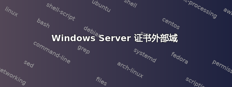 Windows Server 证书外部域