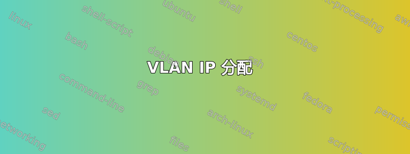 VLAN IP 分配 