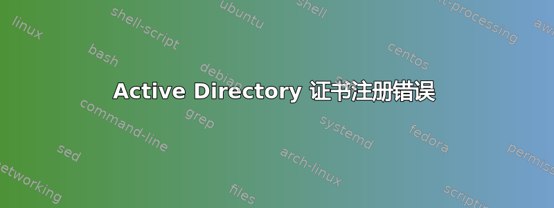 Active Directory 证书注册错误