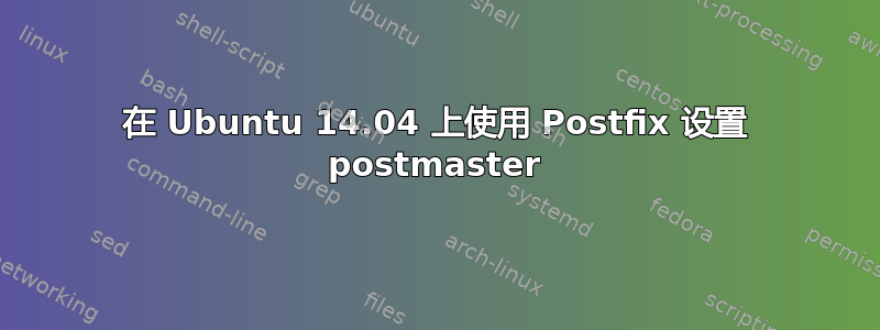 在 Ubuntu 14.04 上使用 Postfix 设置 postmaster