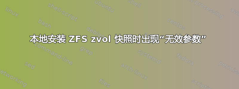 本地安装 ZFS zvol 快照时出现“无效参数”