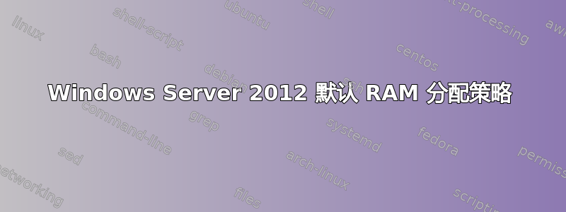 Windows Server 2012 默认 RAM 分配策略