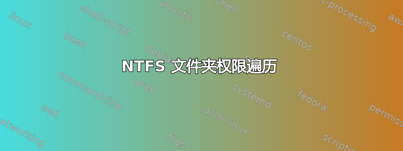 NTFS 文件夹权限遍历