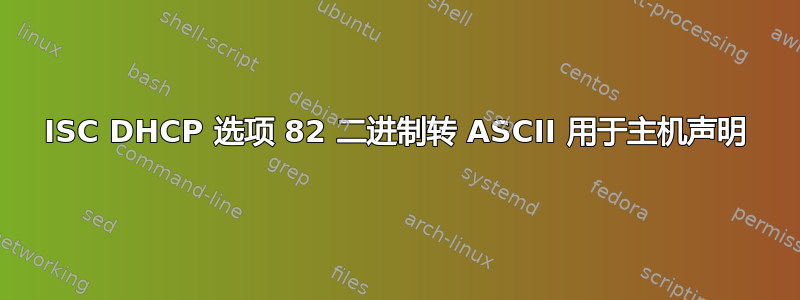 ISC DHCP 选项 82 二进制转 ASCII 用于主机声明