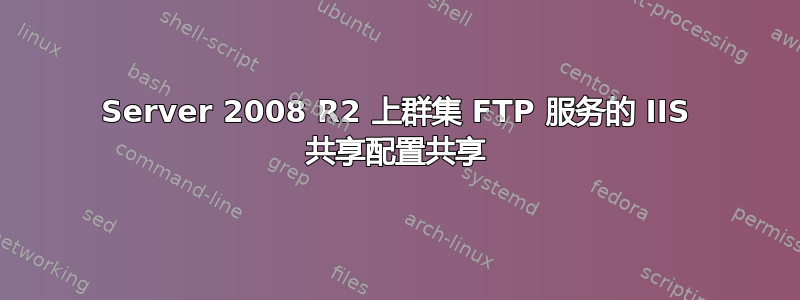 Server 2008 R2 上群集 FTP 服务的 IIS 共享配置共享