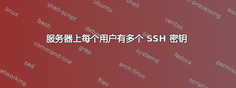 服务器上每个用户有多个 SSH 密钥