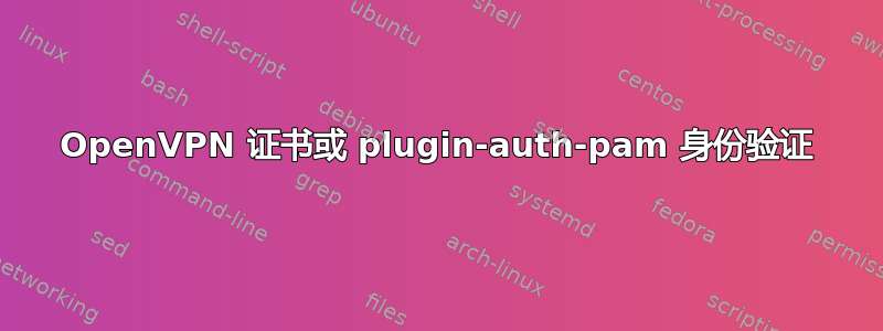 OpenVPN 证书或 plugin-auth-pam 身份验证