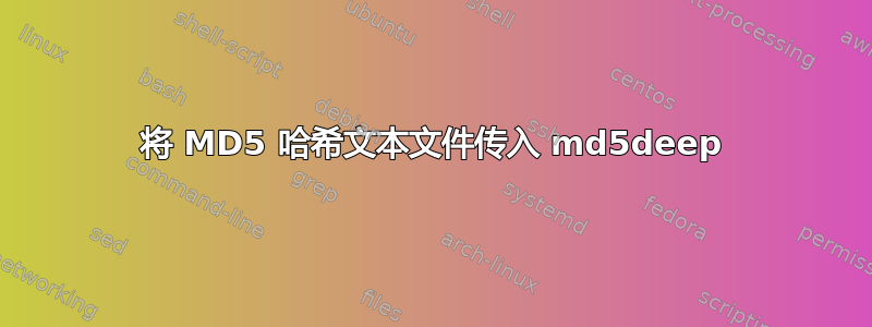 将 MD5 哈希文本文件传入 md5deep