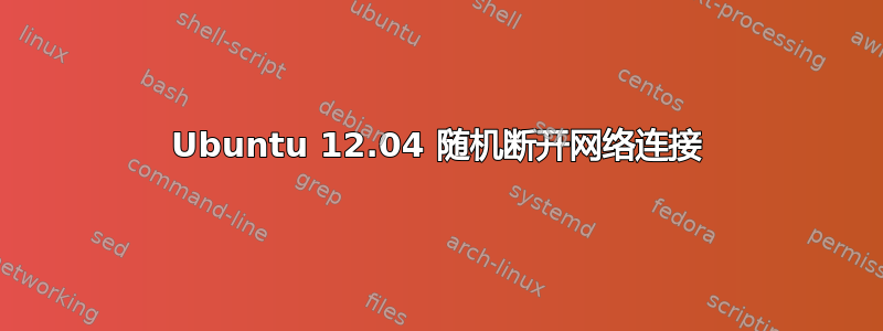 Ubuntu 12.04 随机断开网络连接