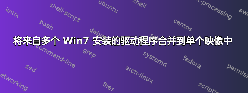 将来自多个 Win7 安装的驱动程序合并到单个映像中