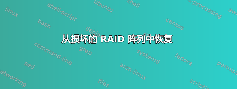 从损坏的 RAID 阵列中恢复