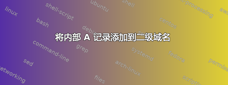 将内部 A 记录添加到二级域名