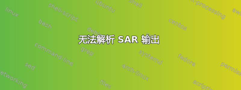 无法解析 SAR 输出