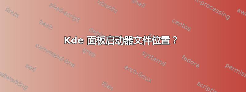 Kde 面板启动器文件位置？