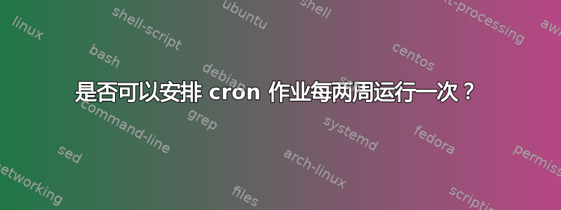 是否可以安排 cron 作业每两周运行一次？