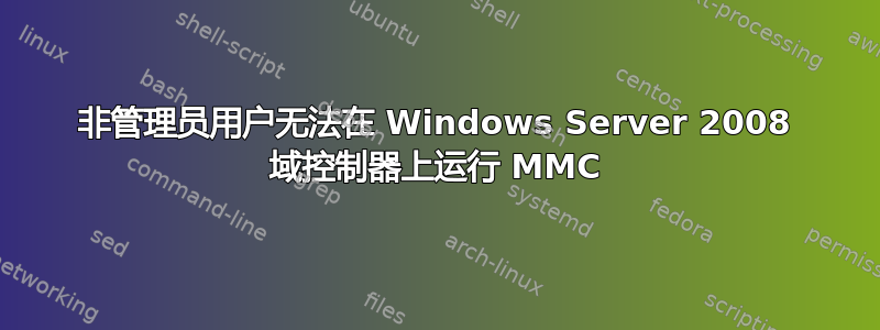 非管理员用户无法在 Windows Server 2008 域控制器上运行 MMC