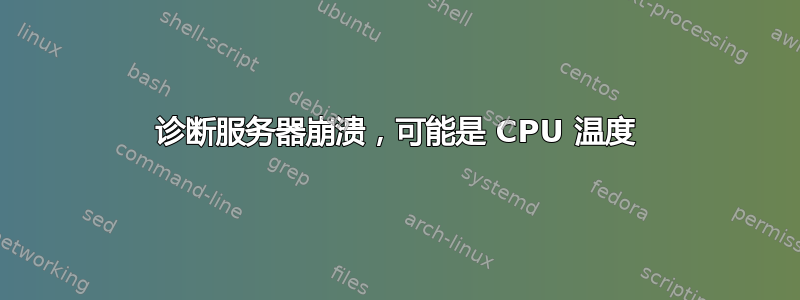 诊断服务器崩溃，可能是 CPU 温度