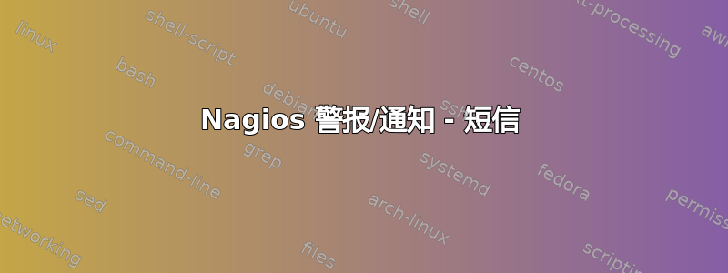 Nagios 警报/通知 - 短信