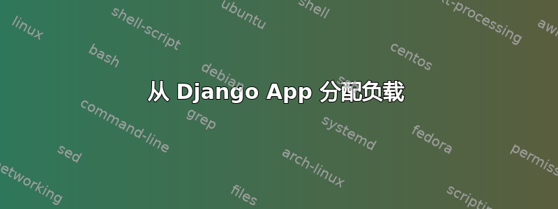 从 Django App 分配负载