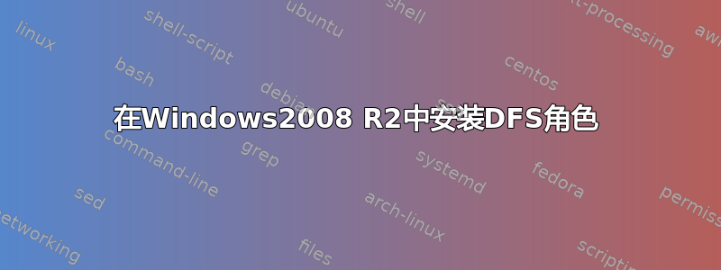 在Windows2008 R2中安装DFS角色